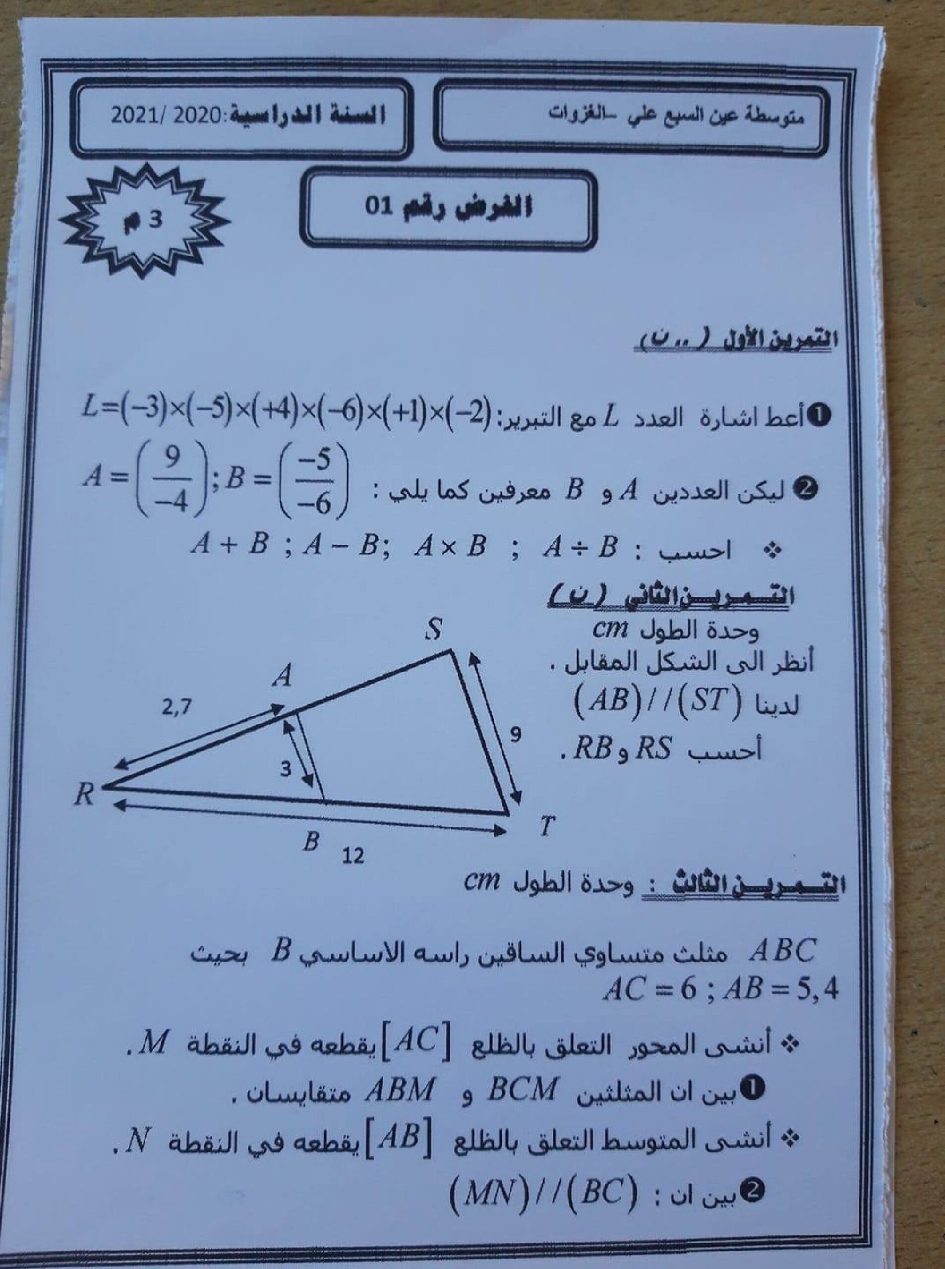 فرض في الرياضيات الفصل الأول السنة الثالثة متوسط رقم 54