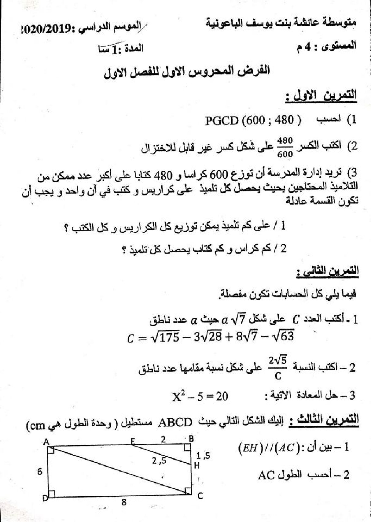 فرض في الرياضيات الفصل الأول السنة الرابعة متوسط رقم 54