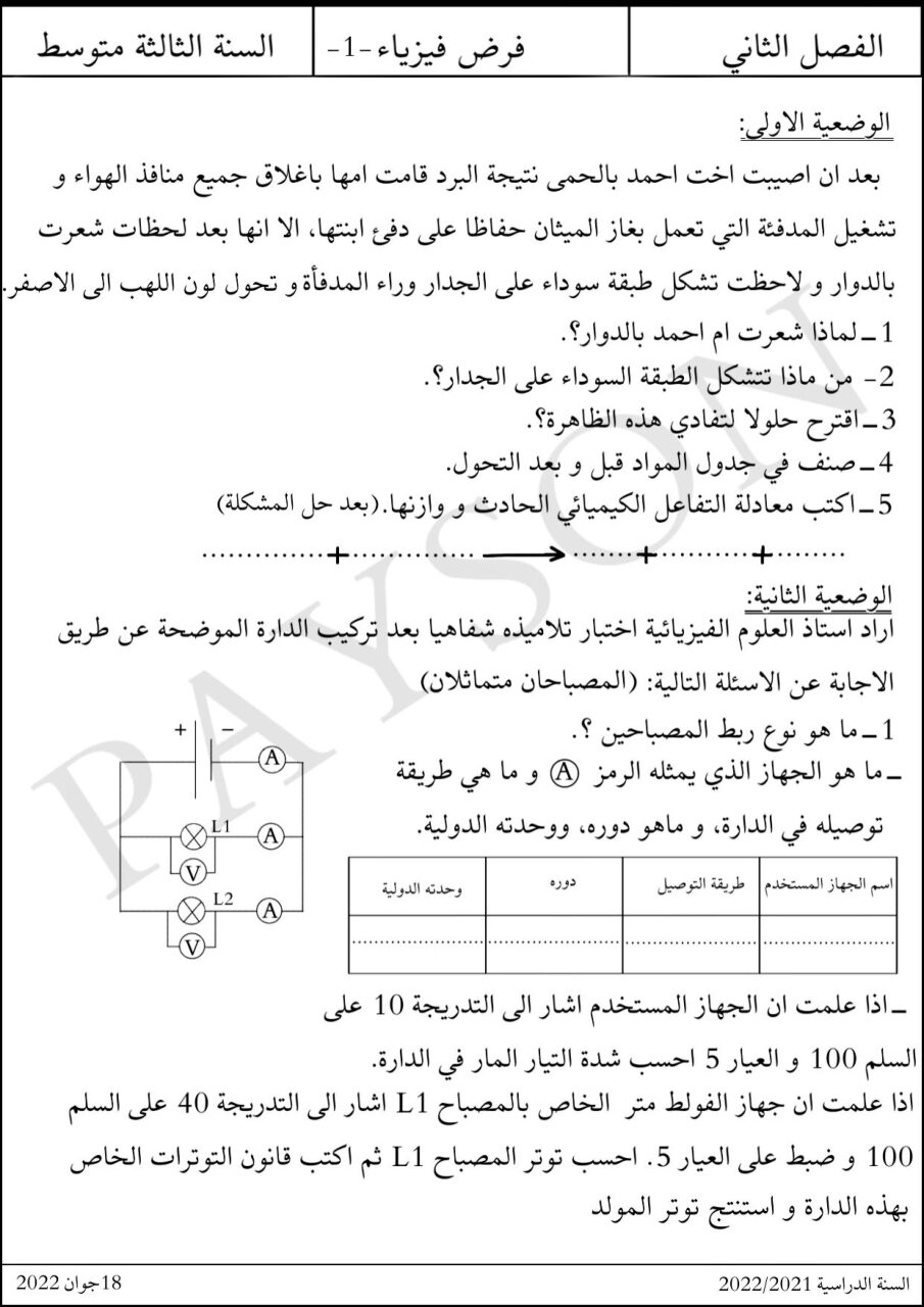 فرض في العلوم الفيزيائية الفصل الثاني السنة الثالثة متوسط رقم 54 مع التصحيح