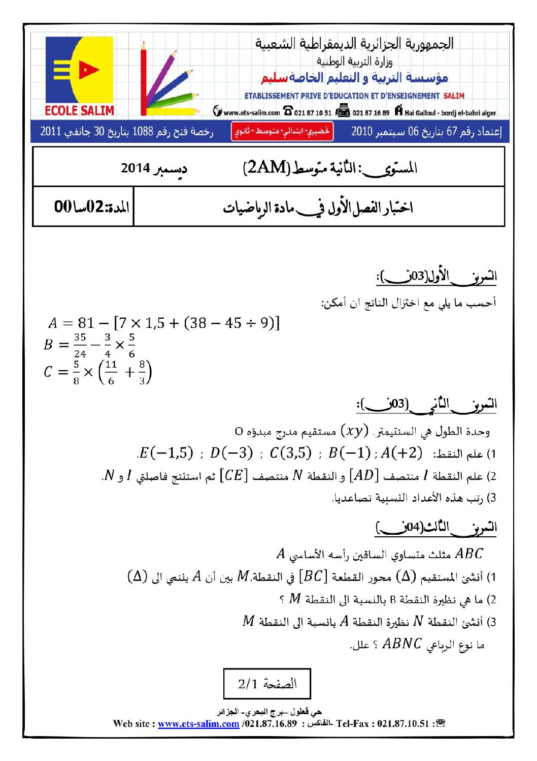 اختبار في الرياضيات الفصل الأول السنة الثانية متوسط رقم 55