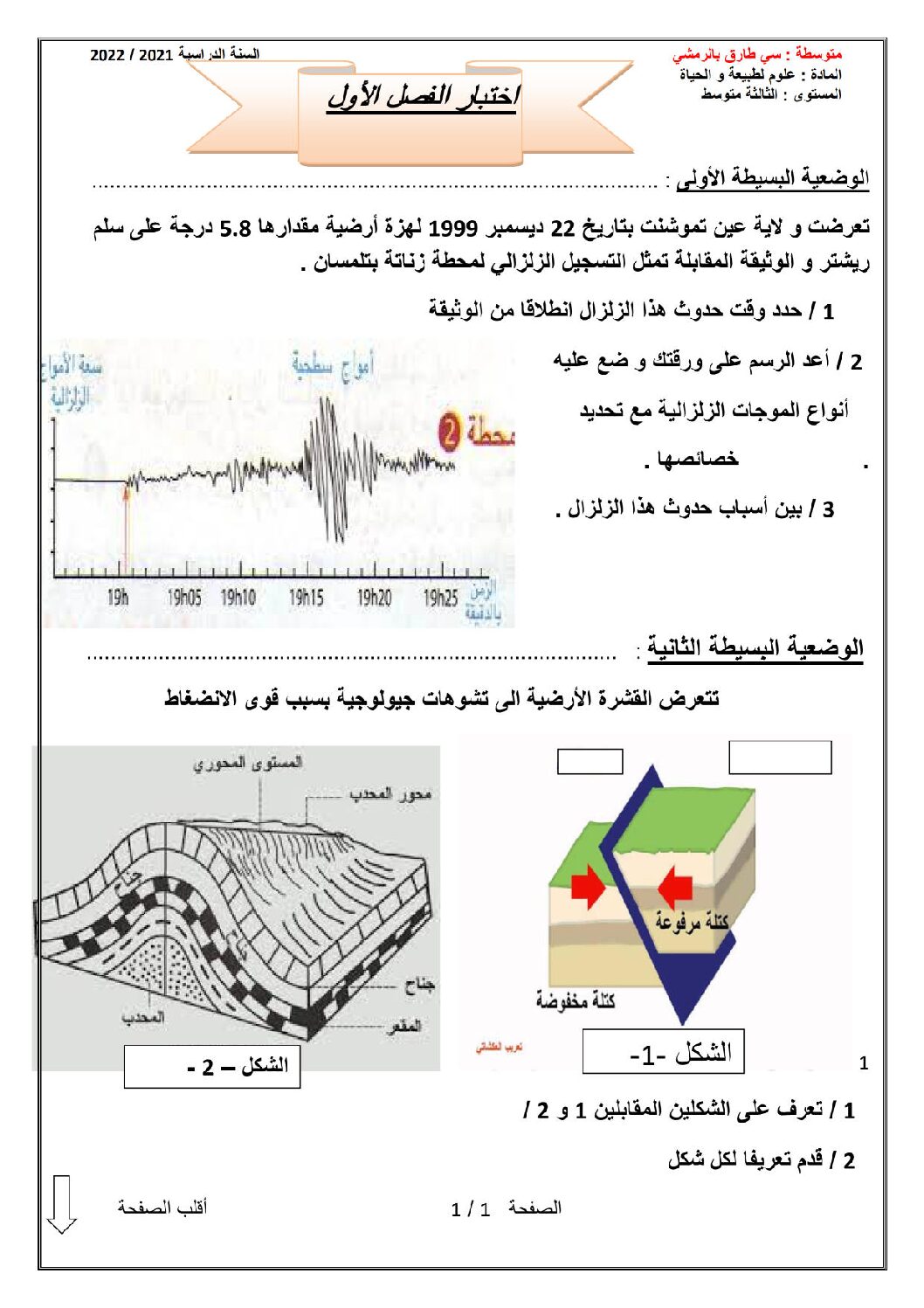 اختبار في العلوم الطبيعية الفصل الأول السنة الثالثة متوسط رقم 55 مع التصحيح