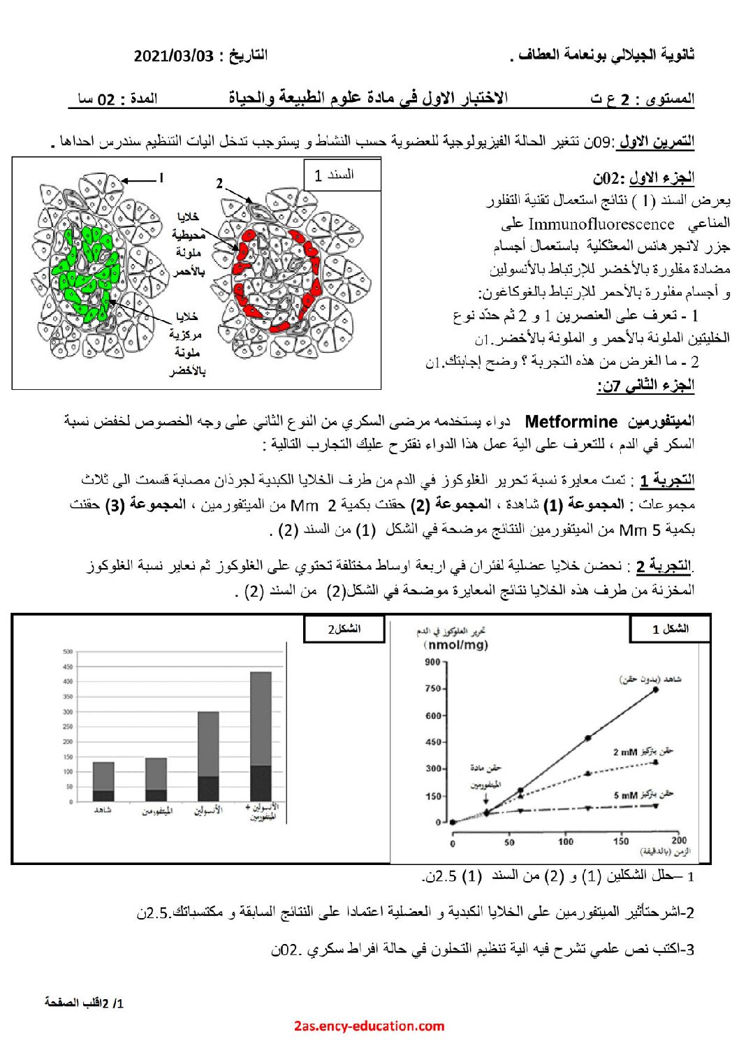 اختبار في العلوم الطبيعية الفصل الأول السنة الثانية ثانوي علوم تجريبية رقم 55 مع التصحيح