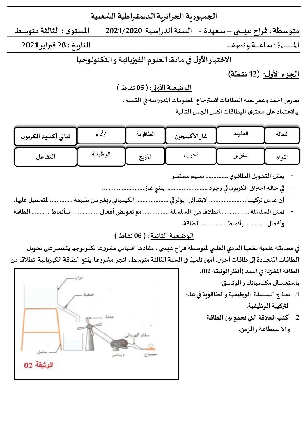اختبار في العلوم الفيزيائية الفصل الأول السنة الثالثة متوسط رقم 55