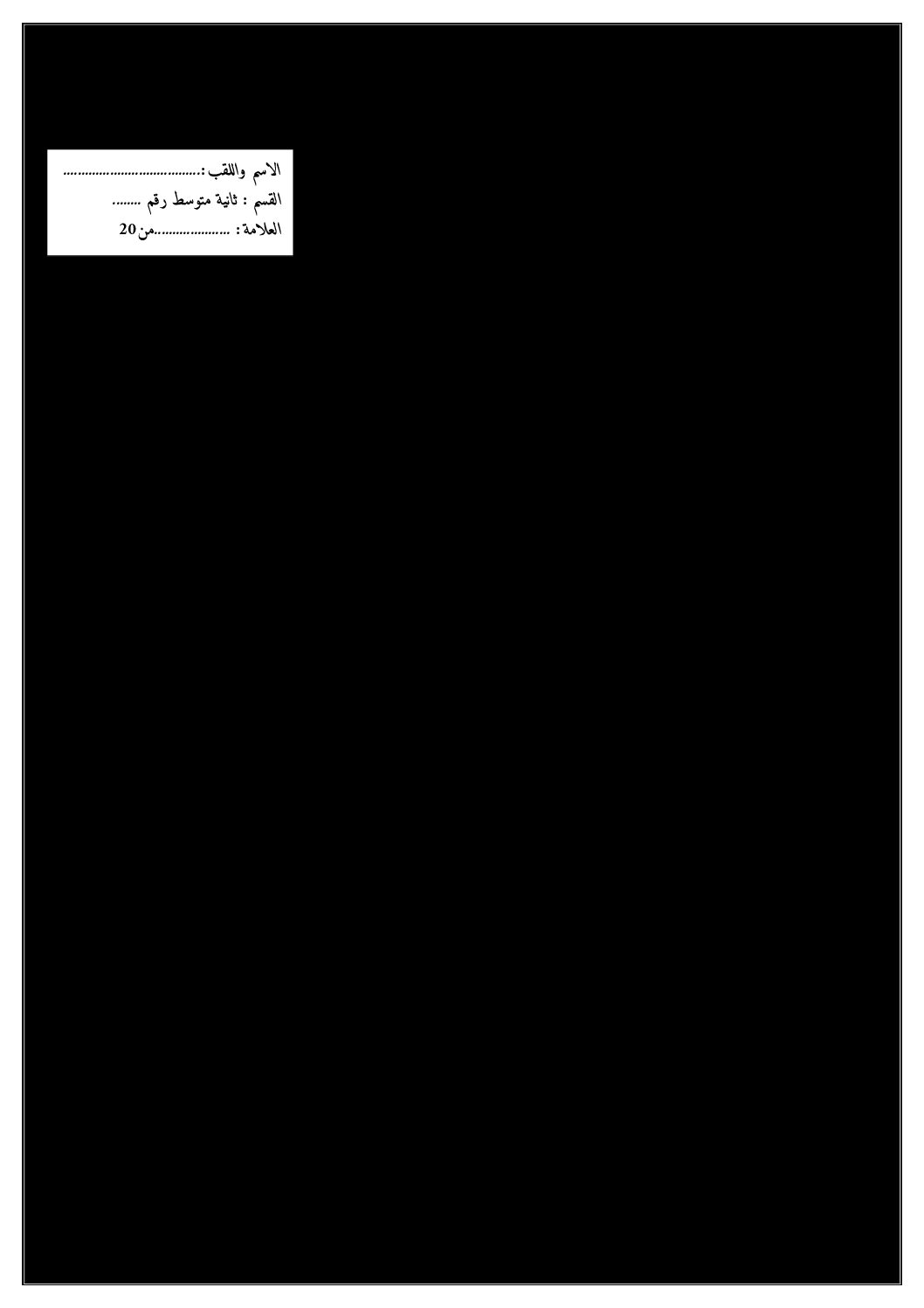 اختبار في العلوم الفيزيائية الفصل الأول السنة الثانية متوسط رقم 55