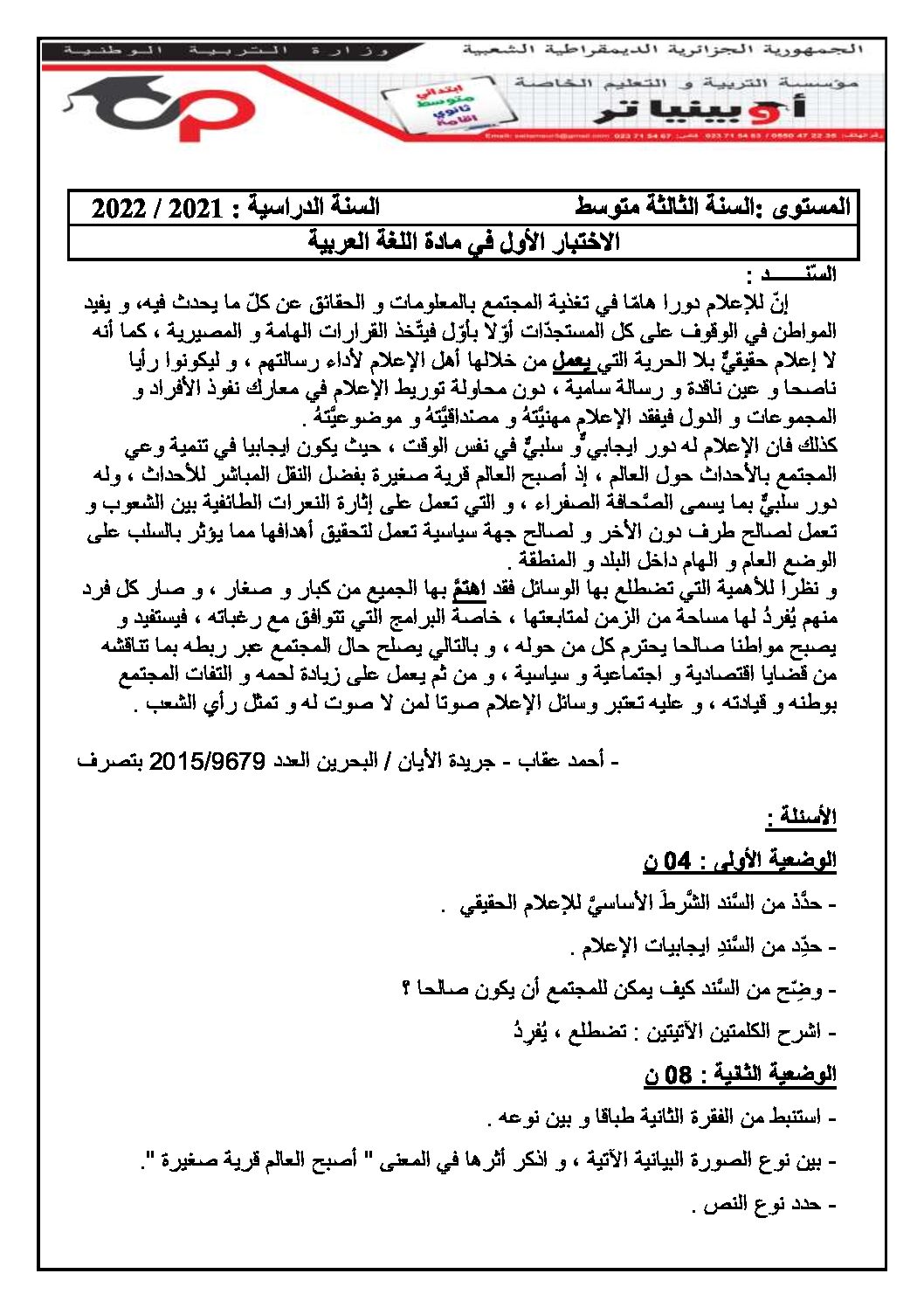 اختبار في اللغة العربية الفصل الأول السنة الثالثة متوسط رقم 55 مع التصحيح