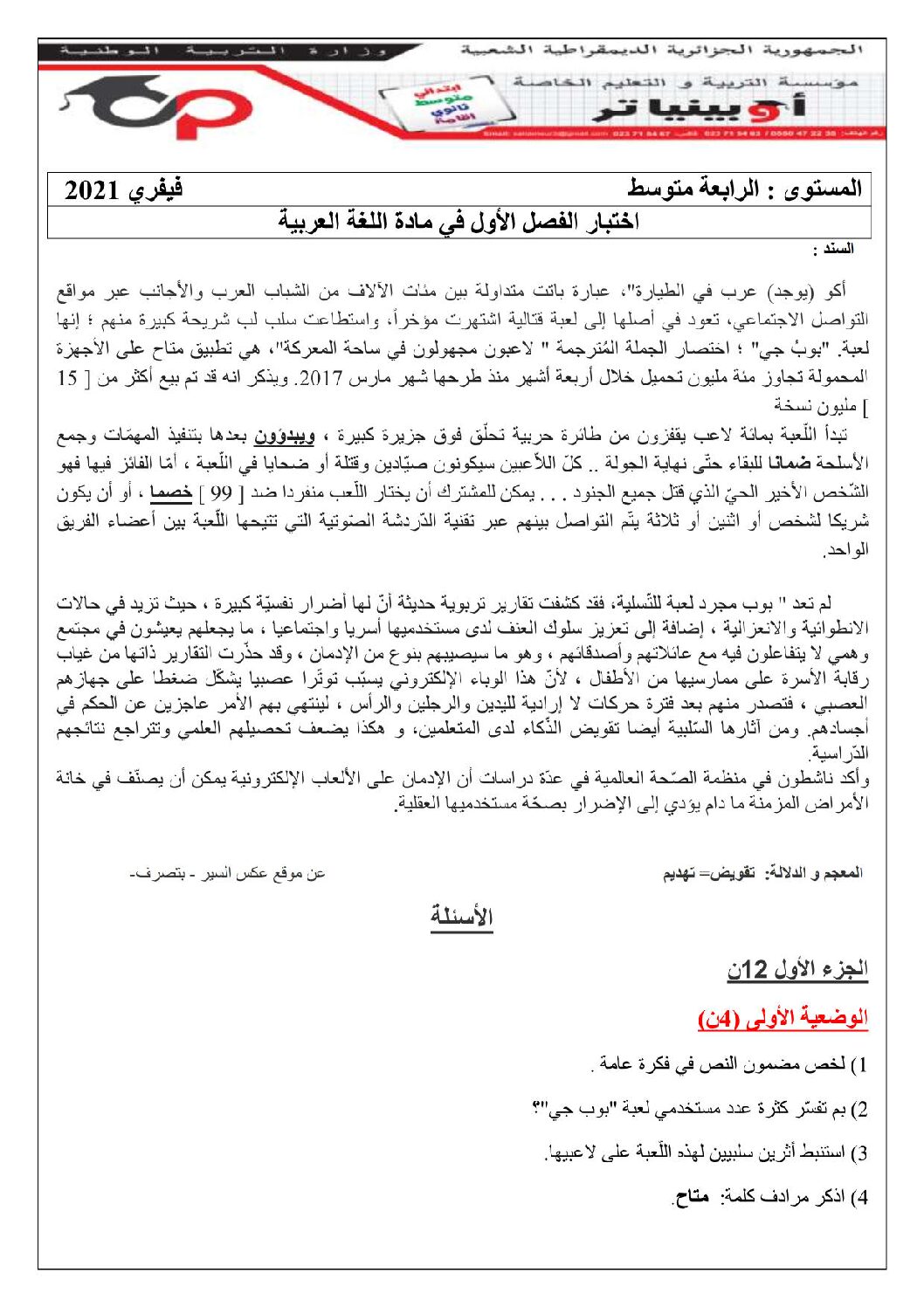 اختبار في اللغة العربية الفصل الأول السنة الرابعة متوسط رقم 55 مع التصحيح