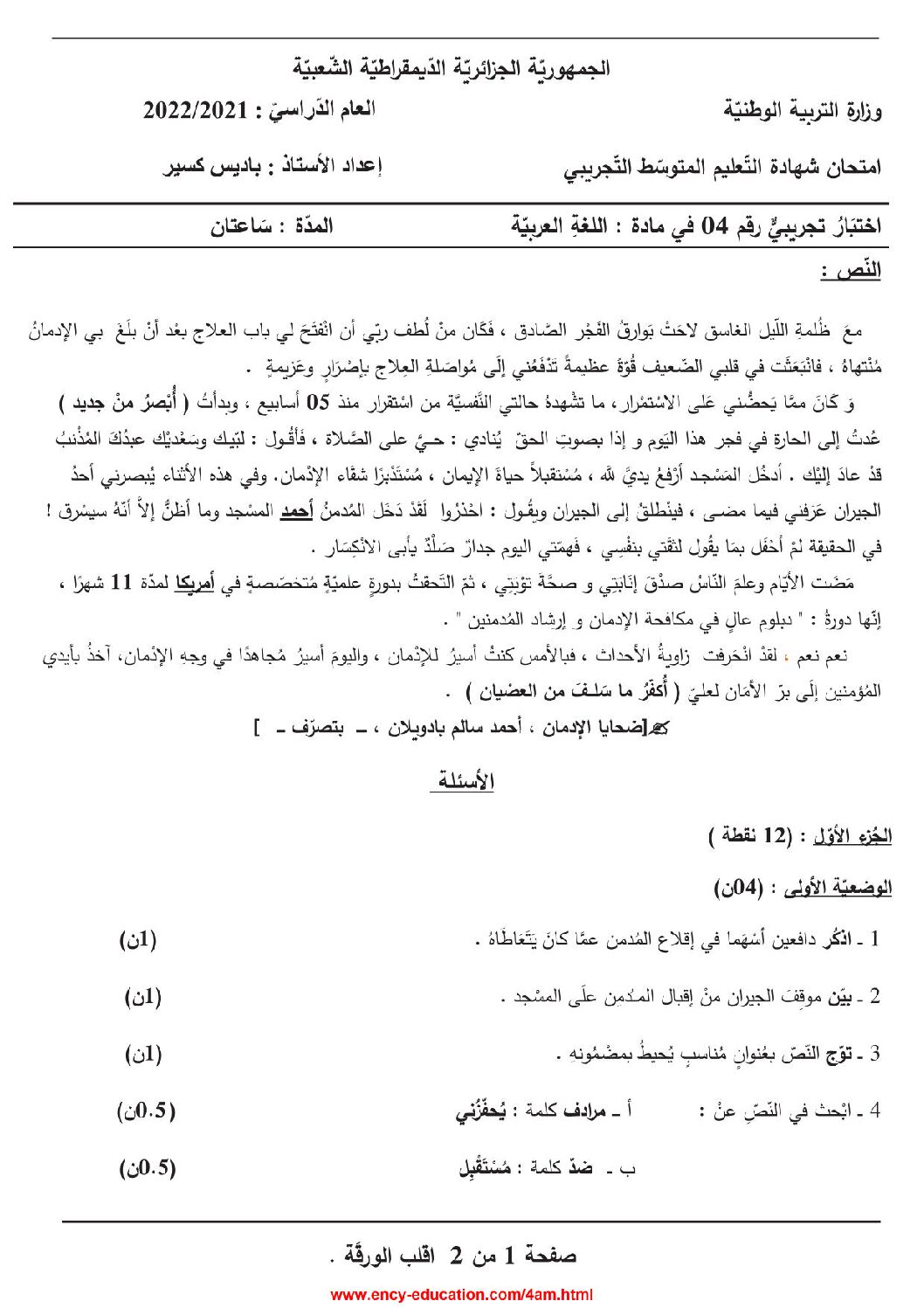 اختبار في اللغة العربية الفصل الثالث السنة الرابعة متوسط رقم 55 مع التصحيح