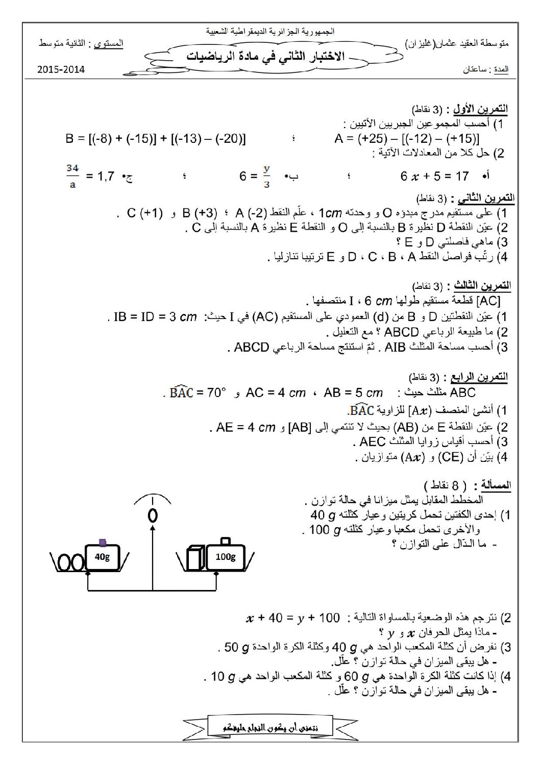 اختبار في الرياضيات الفصل الثاني السنة الثانية متوسط رقم 55