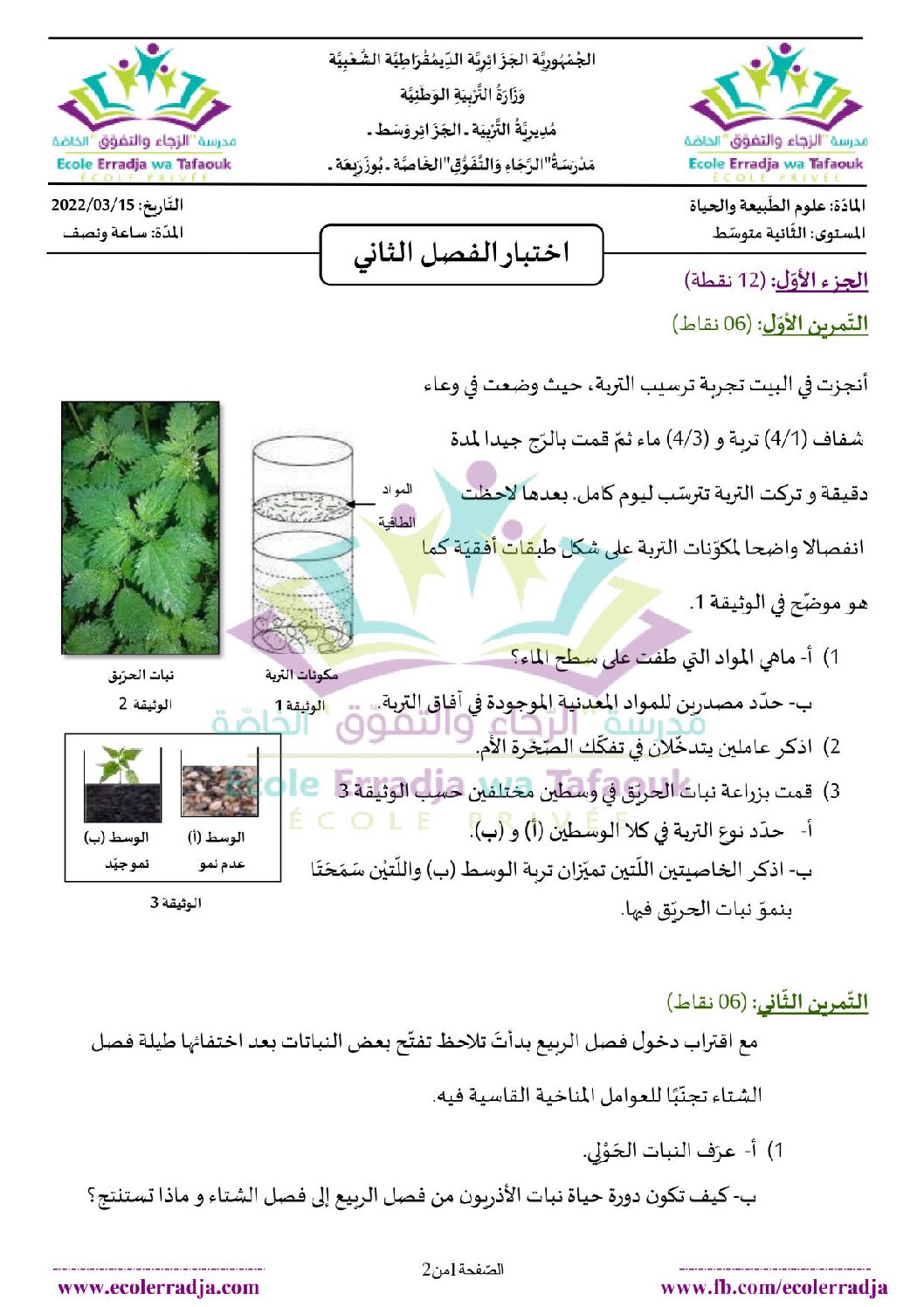اختبار في العلوم الطبيعية الفصل الثاني السنة الثانية متوسط رقم 55 مع التصحيح