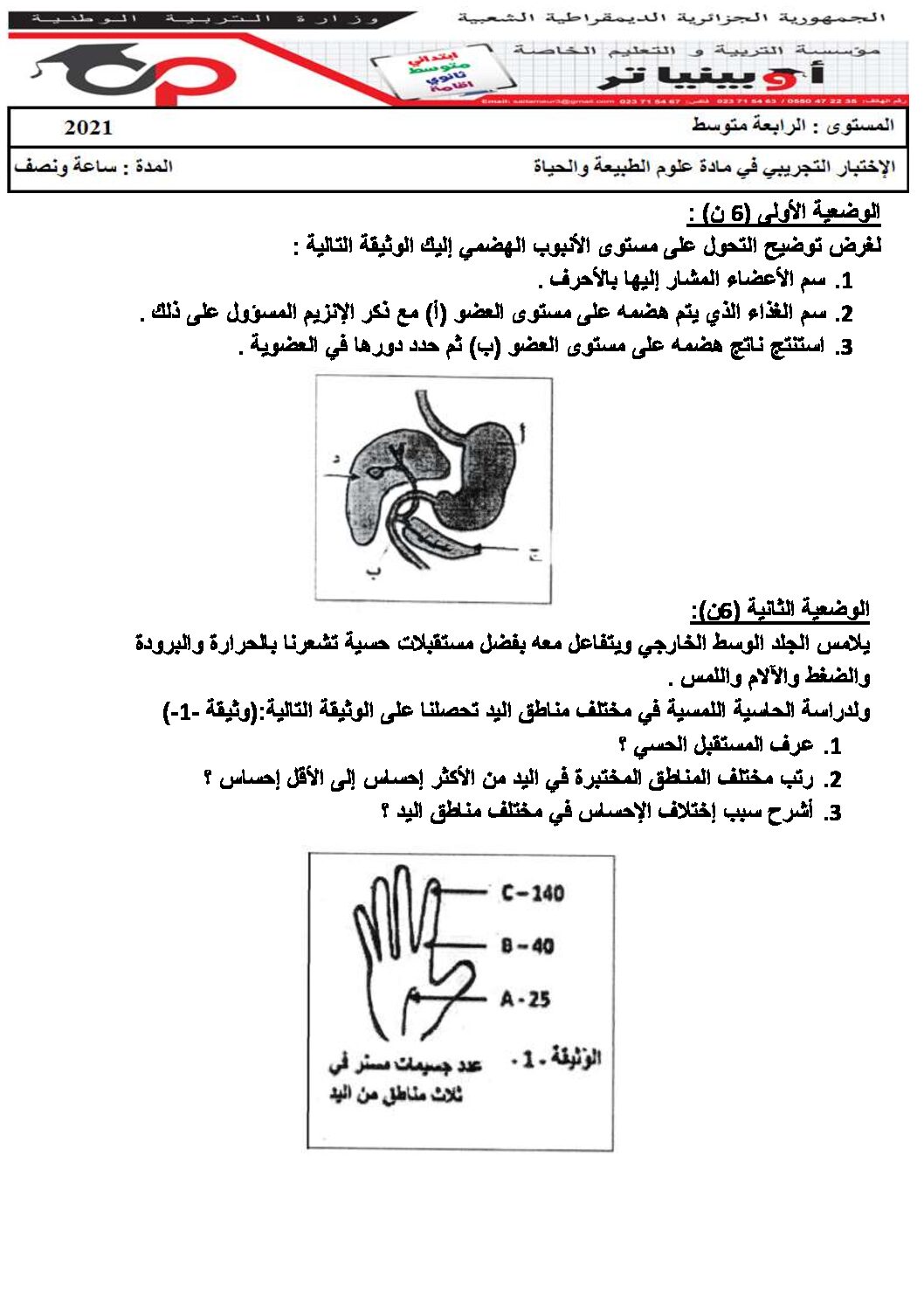 اختبار في العلوم الطبيعية الفصل الثاني السنة الرابعة متوسط رقم 55 مع التصحيح
