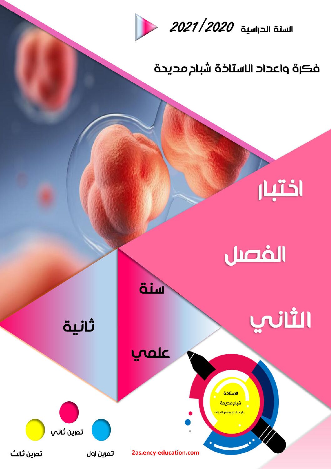 اختبار في العلوم الطبيعية الفصل الثاني السنة الثانية ثانوي علوم تجريبية رقم 55