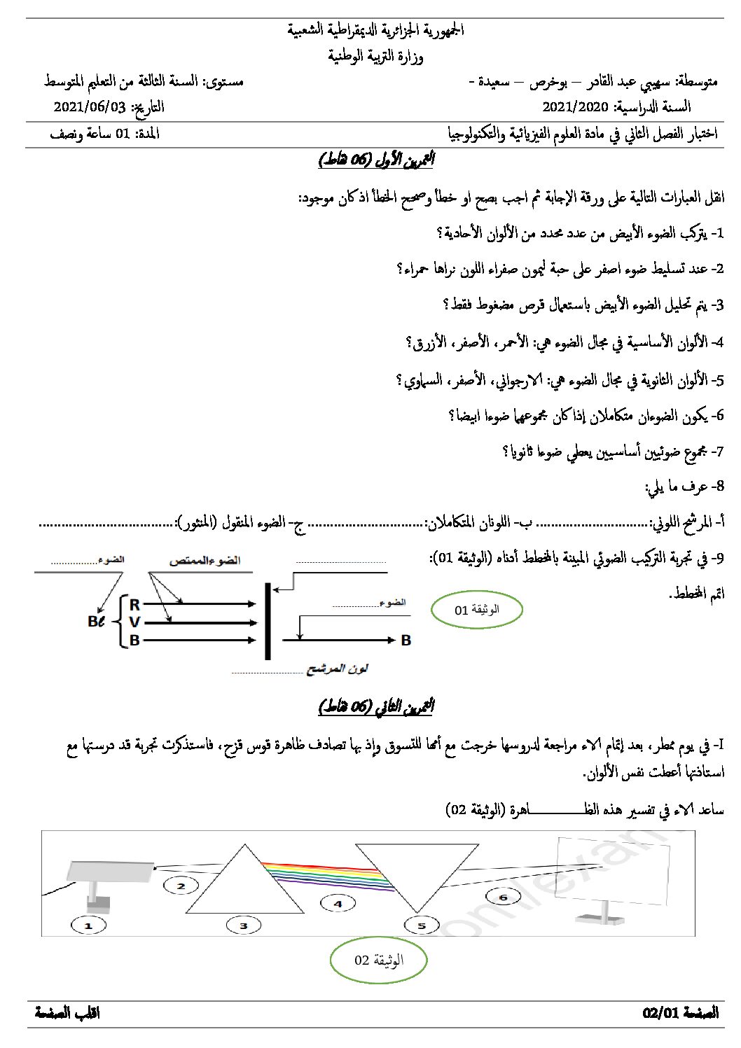 اختبار في العلوم الفيزيائية الفصل الثاني السنة الثالثة متوسط رقم 55 مع التصحيح