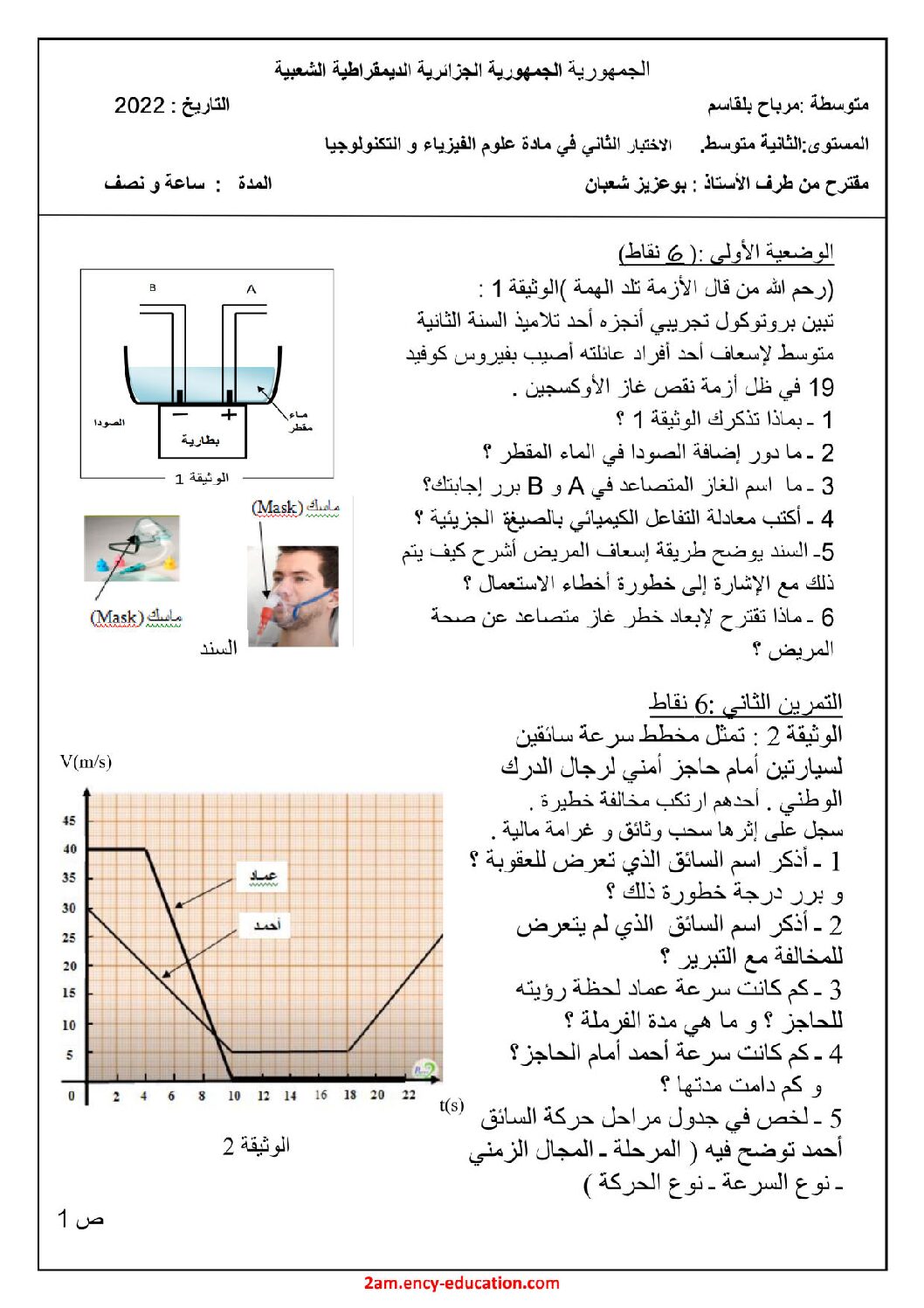 اختبار في العلوم الفيزيائية الفصل الثاني السنة الثانية متوسط رقم 55 مع التصحيح