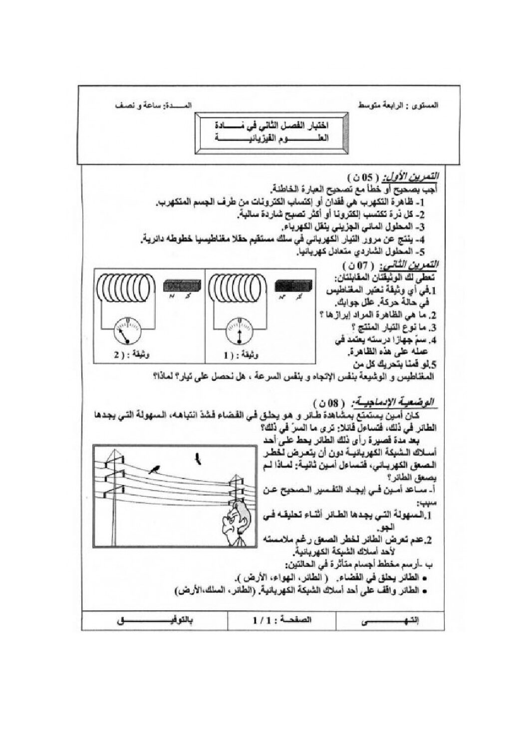 اختبار في العلوم الفيزيائية الفصل الثاني السنة الرابعة متوسط رقم 55
