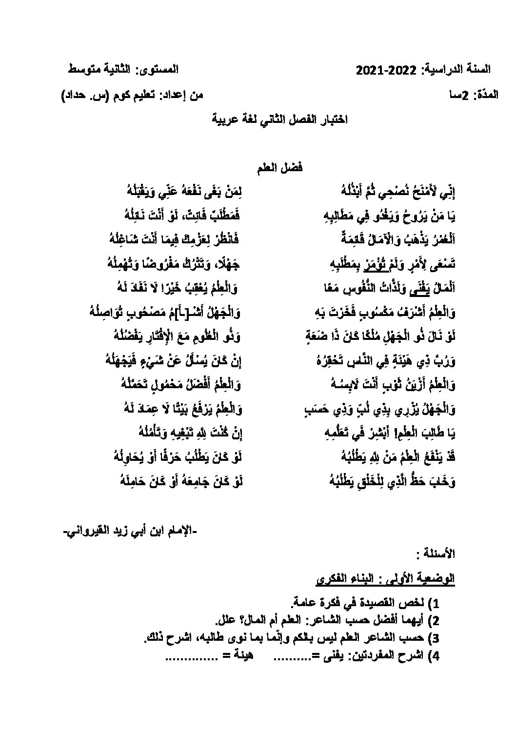 اختبار في اللغة العربية الفصل الثاني السنة الثانية متوسط رقم 55 مع التصحيح