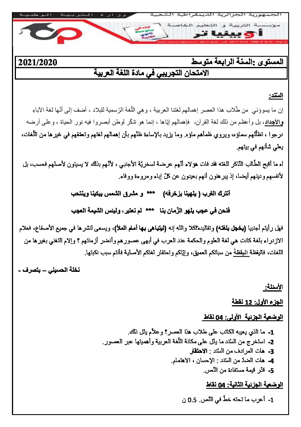 اختبار في اللغة العربية الفصل الثاني السنة الرابعة متوسط رقم 55 مع التصحيح