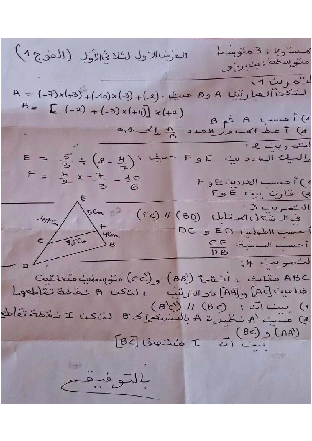 فرض في الرياضيات الفصل الأول السنة الثالثة متوسط رقم 55