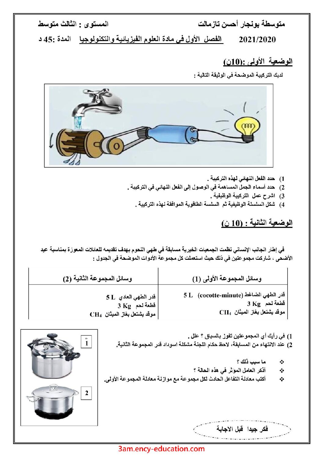 فرض في العلوم الفيزيائية الفصل الأول السنة الثالثة متوسط رقم 55