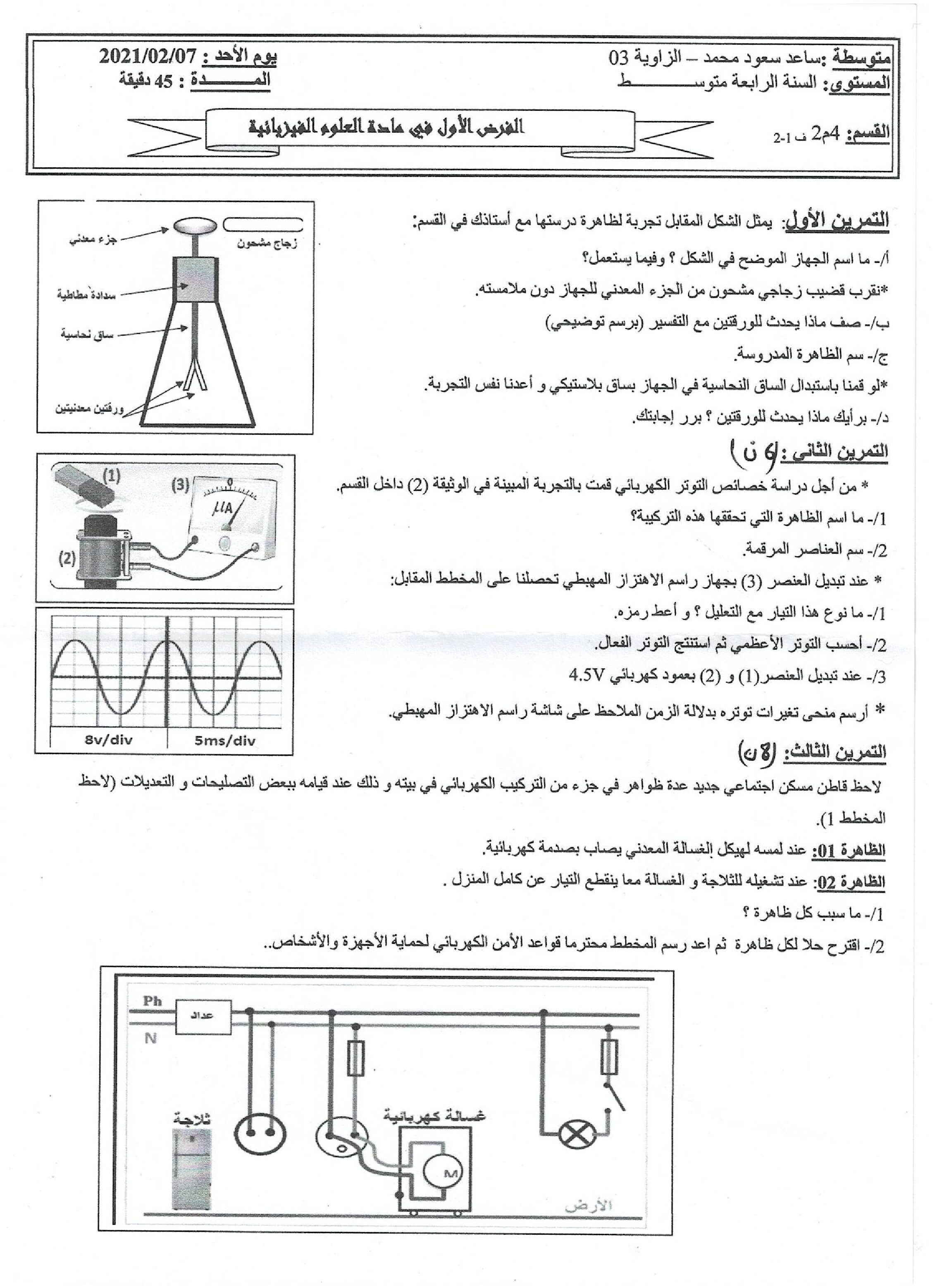 فرض في العلوم الفيزيائية الفصل الأول السنة الرابعة متوسط رقم 55