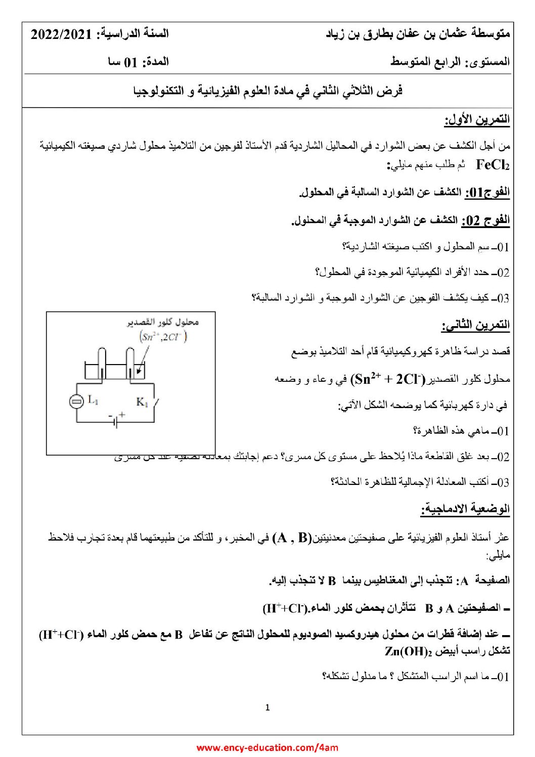 فرض في العلوم الفيزيائية الفصل الثاني السنة الرابعة متوسط رقم 55