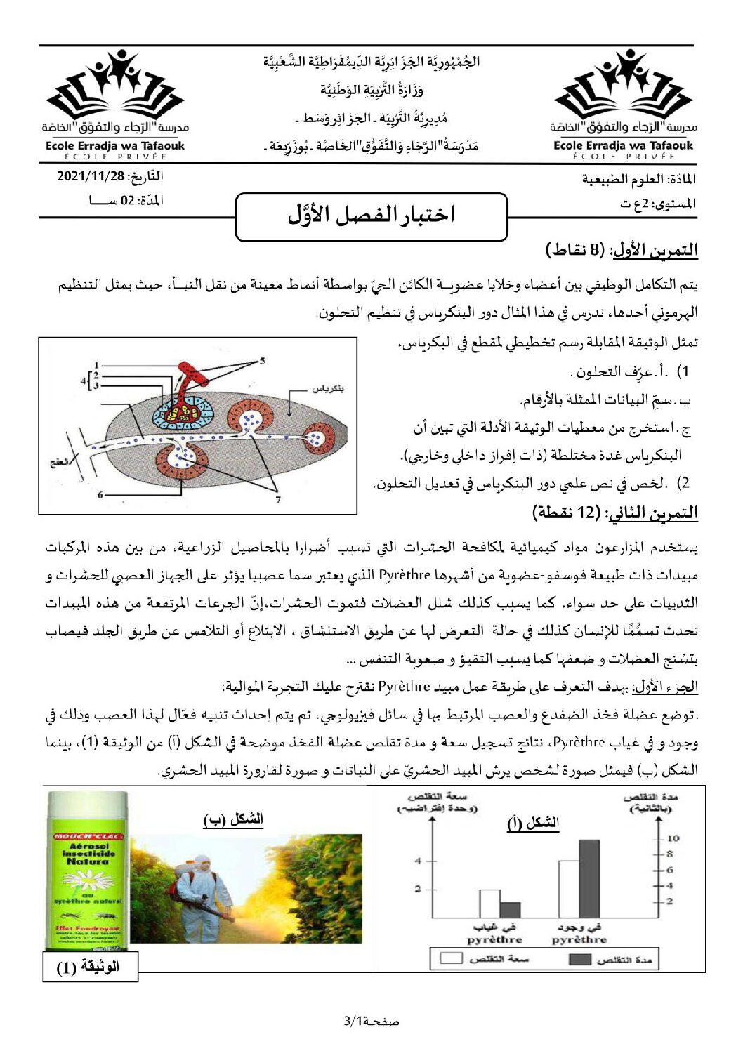 اختبار في العلوم الطبيعية الفصل الأول السنة الثانية ثانوي علوم تجريبية رقم 56 مع التصحيح