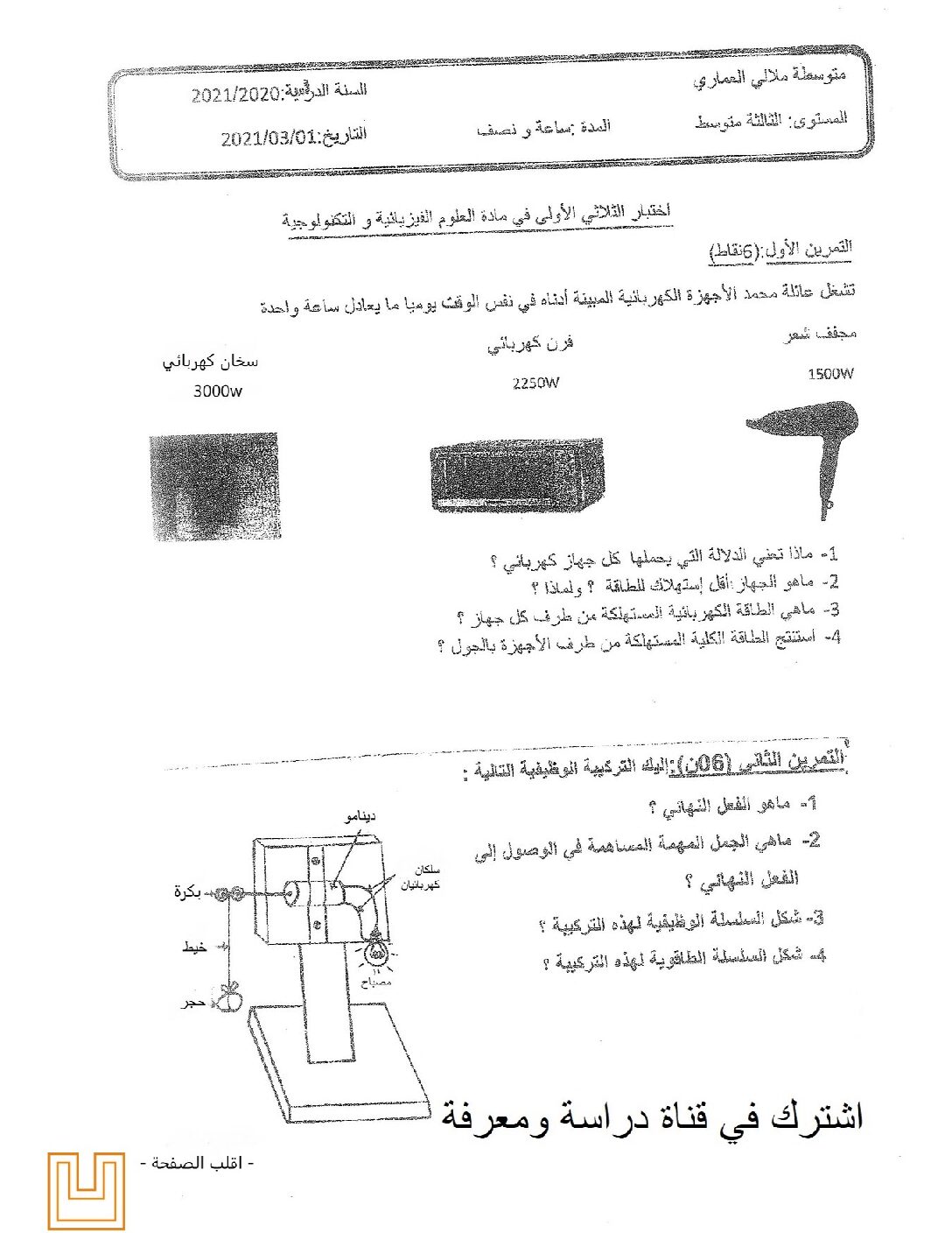 اختبار في العلوم الفيزيائية الفصل الأول السنة الثالثة متوسط رقم 56