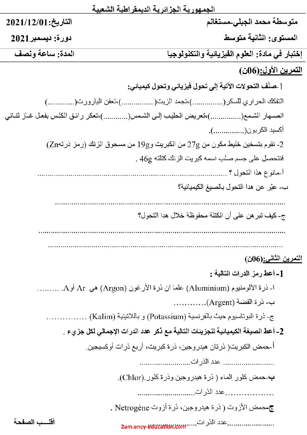 اختبار في العلوم الفيزيائية الفصل الأول السنة الثانية متوسط رقم 56