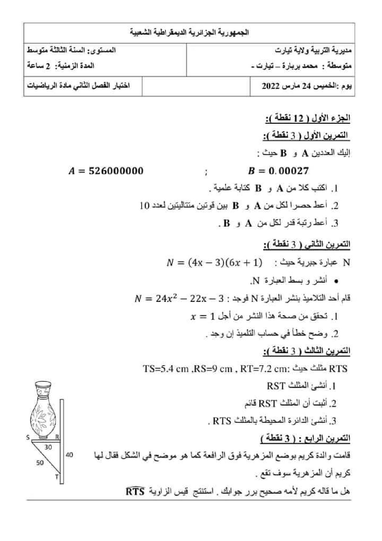 اختبار في الرياضيات الفصل الثاني السنة الثالثة متوسط رقم 56