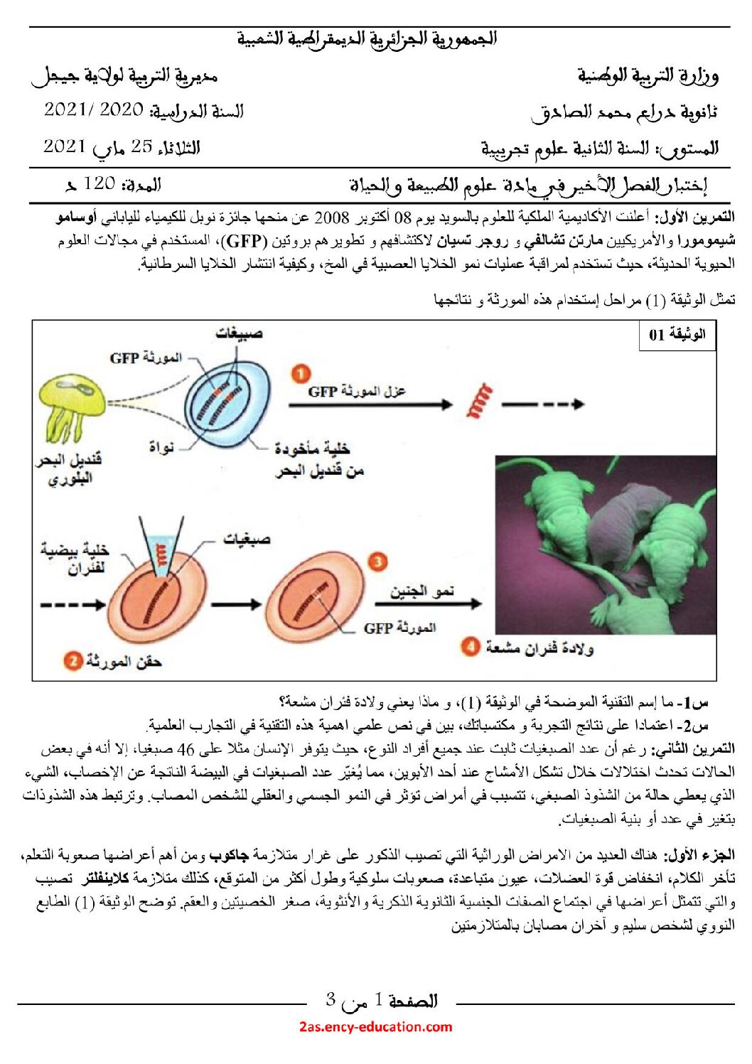 اختبار في العلوم الطبيعية الفصل الثاني السنة الثانية ثانوي علوم تجريبية رقم 56