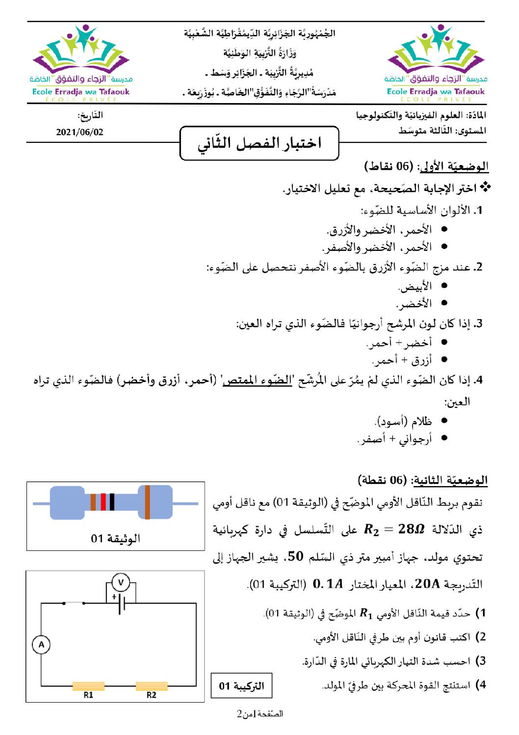 اختبار في العلوم الفيزيائية الفصل الثاني السنة الثالثة متوسط رقم 56 مع التصحيح