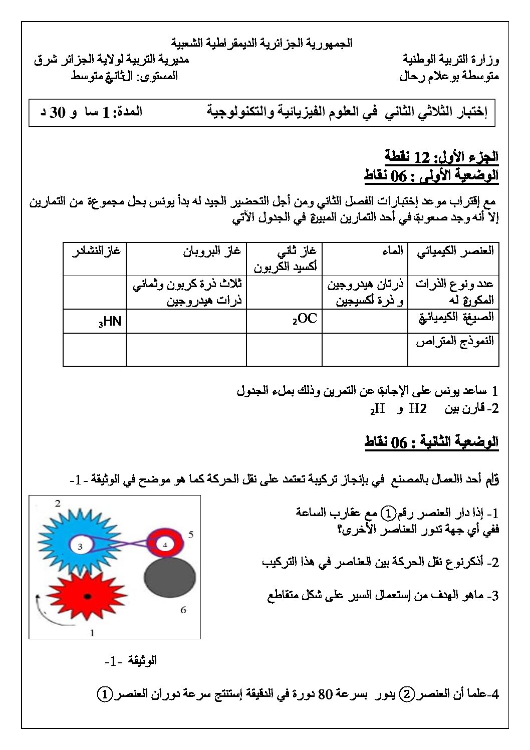 اختبار في العلوم الفيزيائية الفصل الثاني السنة الثانية متوسط رقم 56 مع التصحيح