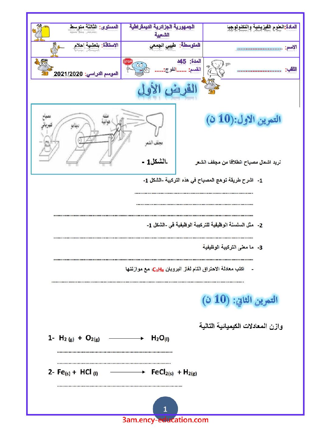 فرض في العلوم الفيزيائية الفصل الأول السنة الثالثة متوسط رقم 56