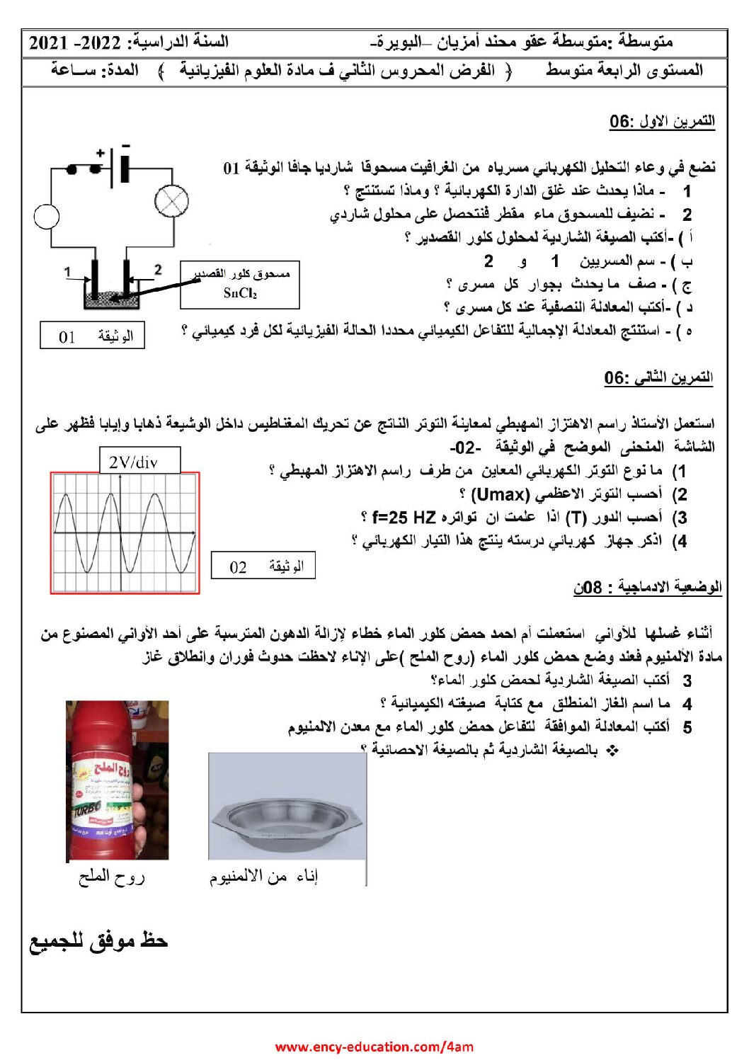 فرض في العلوم الفيزيائية الفصل الثاني السنة الرابعة متوسط رقم 56