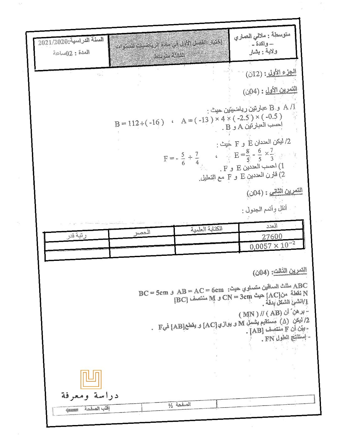 اختبار في الرياضيات الفصل الأول السنة الثالثة متوسط رقم 57
