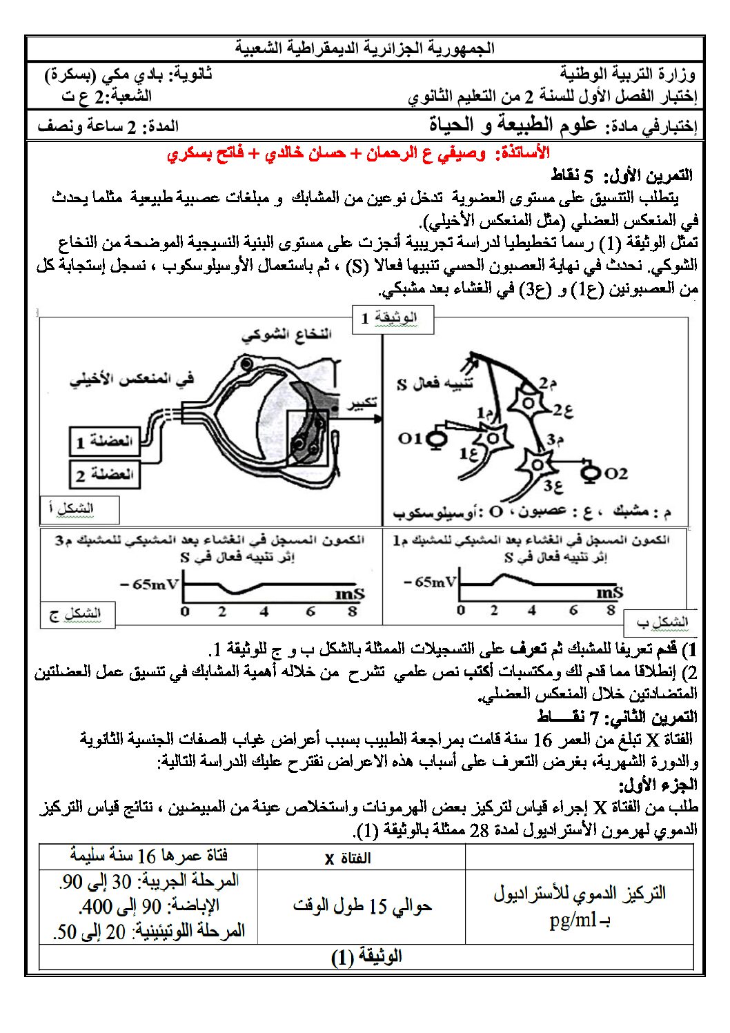 اختبار في العلوم الطبيعية الفصل الأول السنة الثانية ثانوي علوم تجريبية رقم 57 مع التصحيح