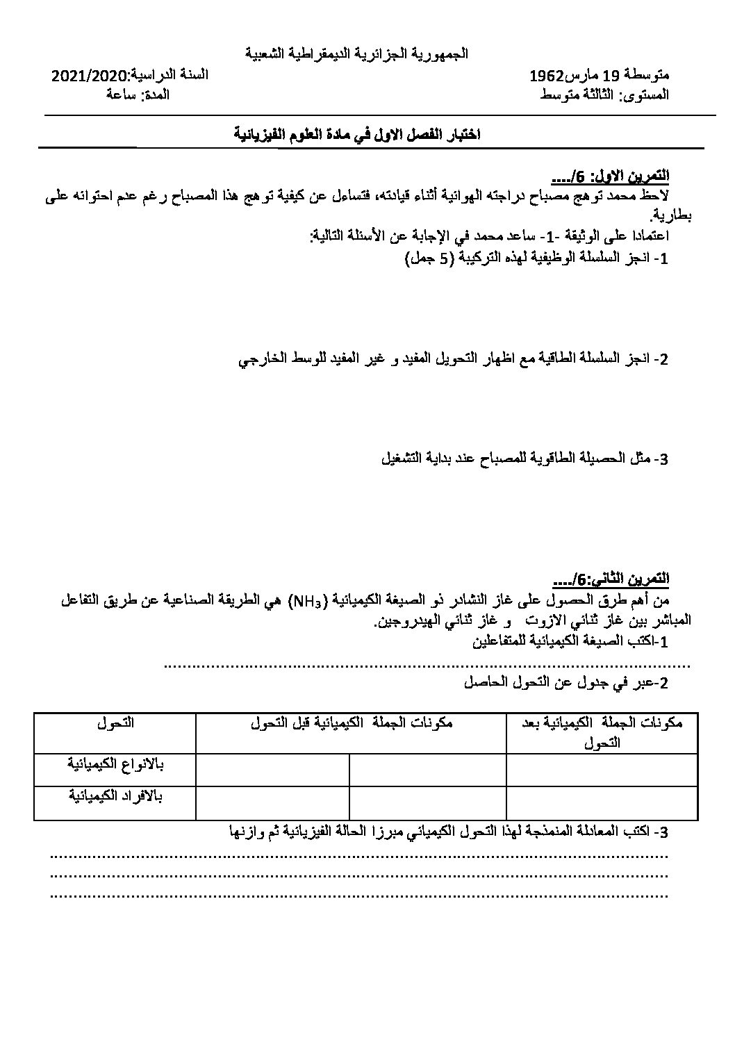 اختبار في العلوم الفيزيائية الفصل الأول السنة الثالثة متوسط رقم 57
