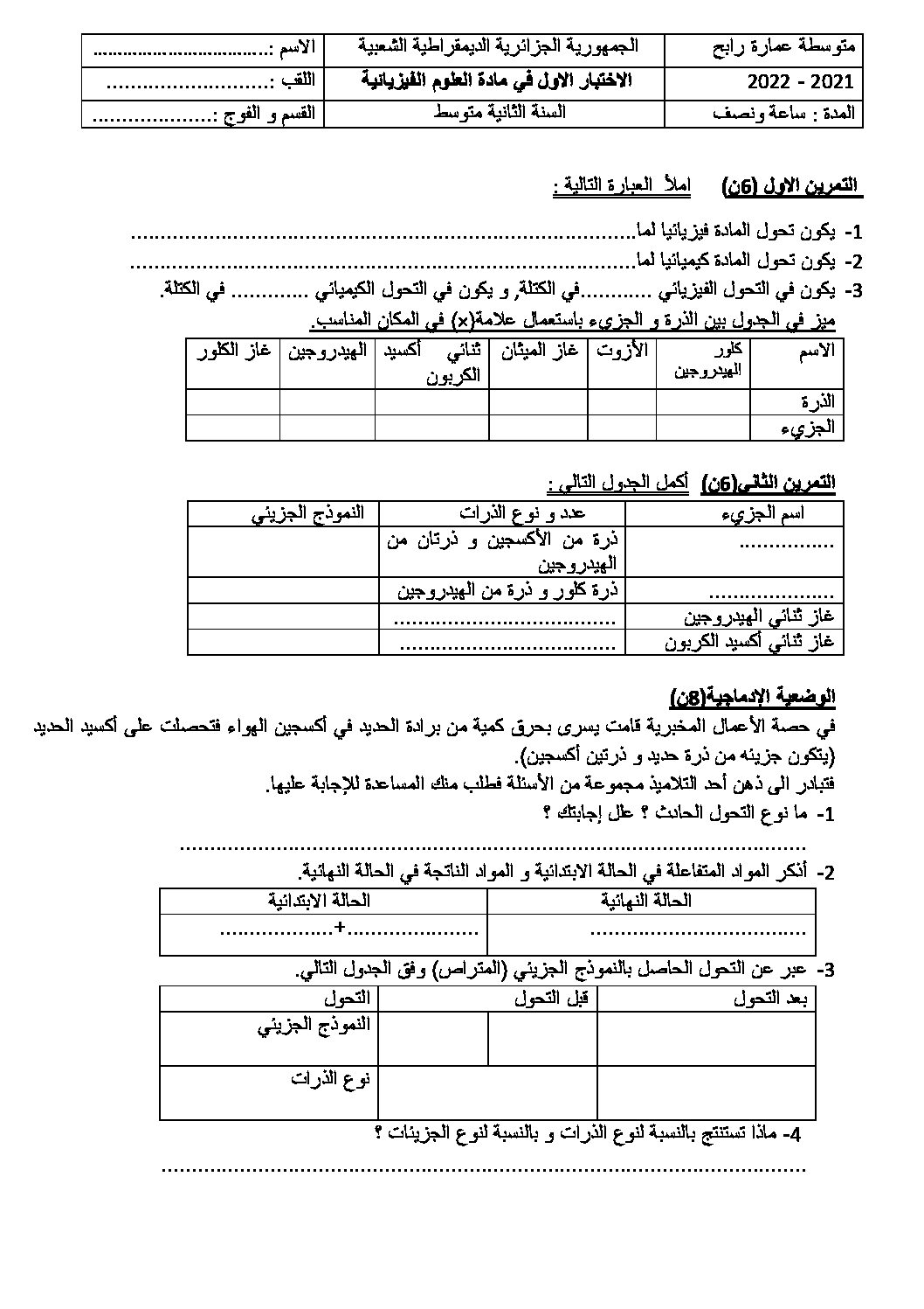 اختبار في العلوم الفيزيائية الفصل الأول السنة الثانية متوسط رقم 57