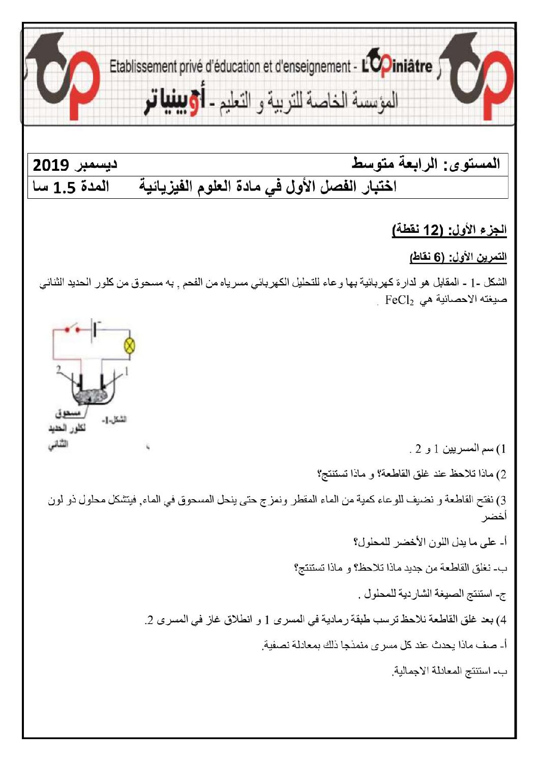 اختبار في العلوم الفيزيائية الفصل الأول السنة الرابعة متوسط رقم 57 مع التصحيح