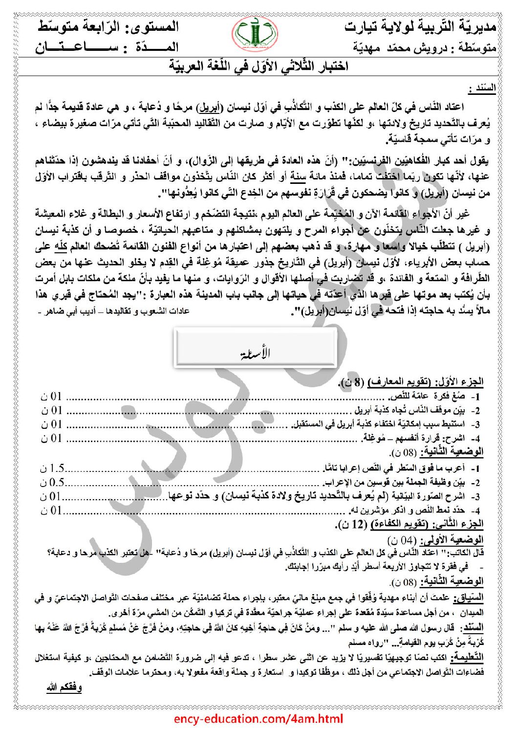 اختبار في اللغة العربية الفصل الأول السنة الرابعة متوسط رقم 57