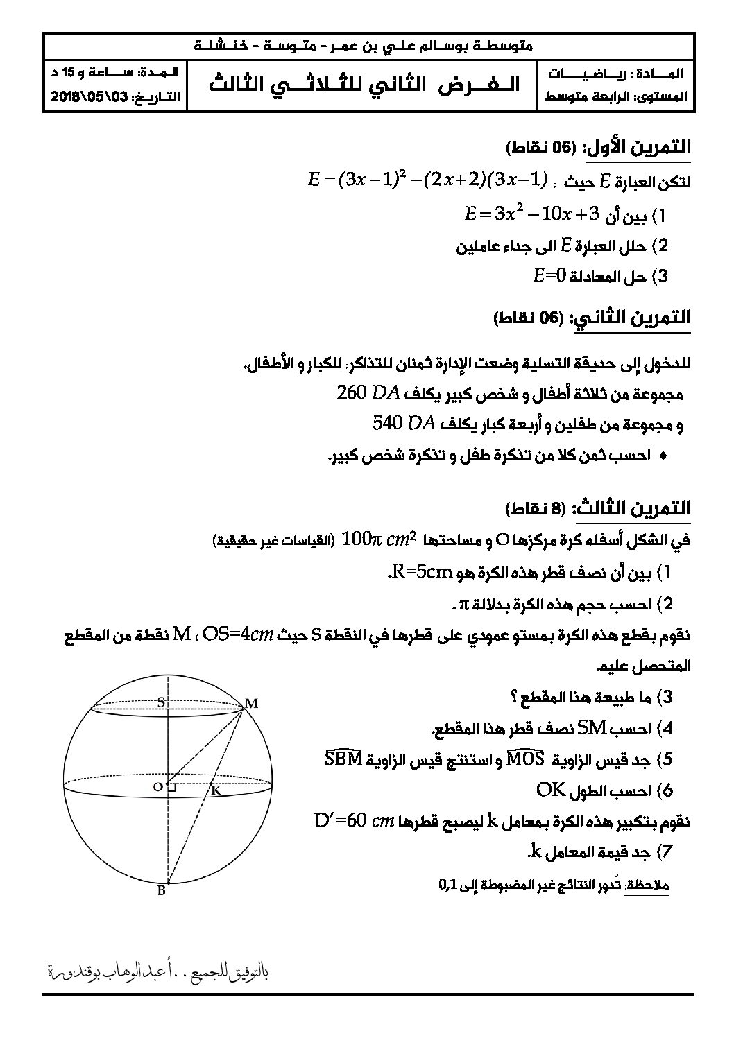 اختبار في الرياضيات الفصل الثالث السنة الرابعة متوسط رقم 57