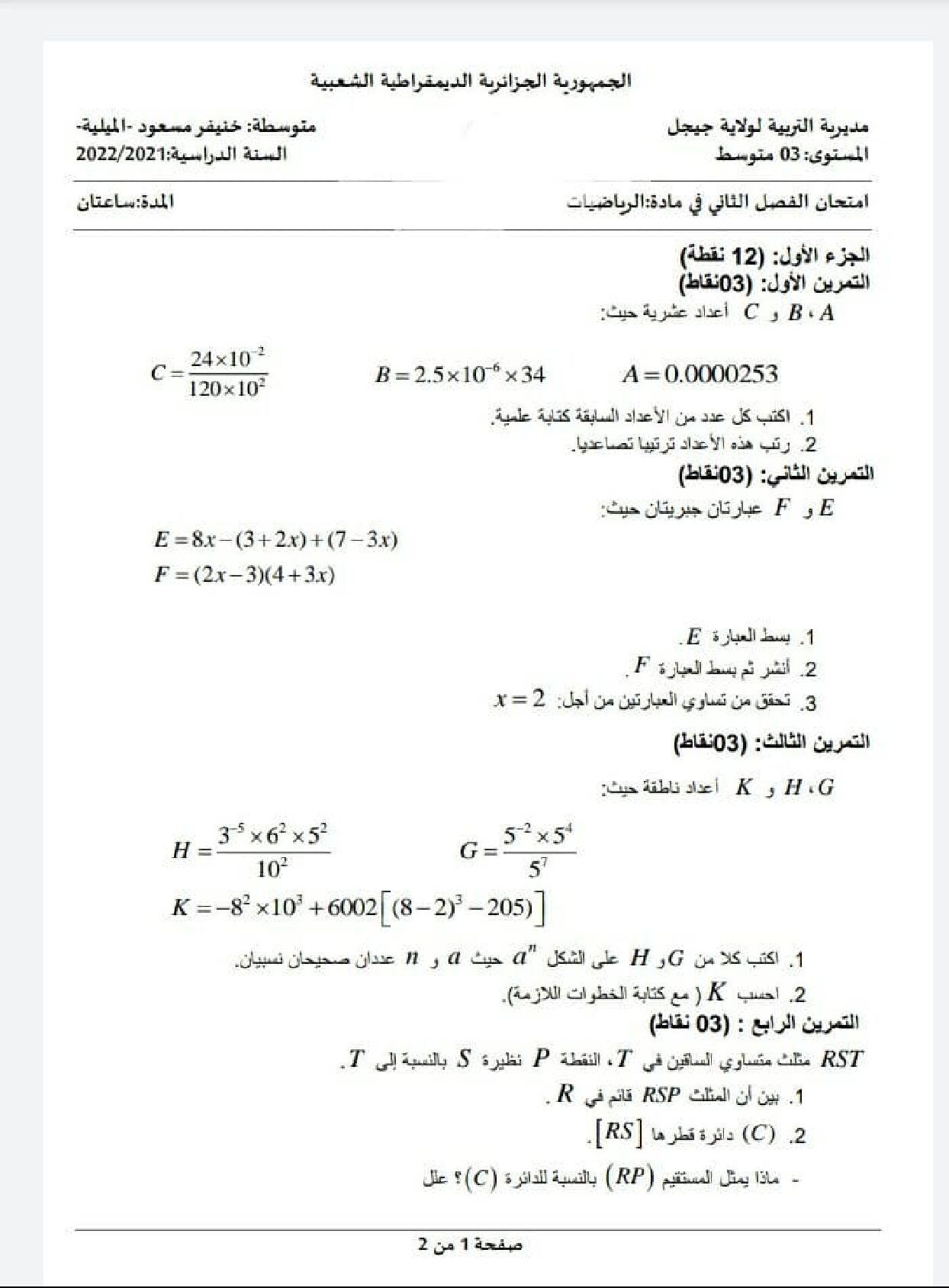 اختبار في الرياضيات الفصل الثاني السنة الثالثة متوسط رقم 57