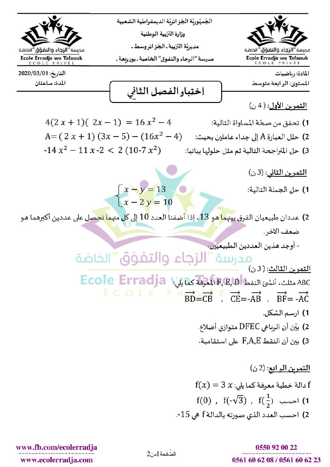 اختبار في الرياضيات الفصل الثاني السنة الرابعة متوسط رقم 57 مع التصحيح