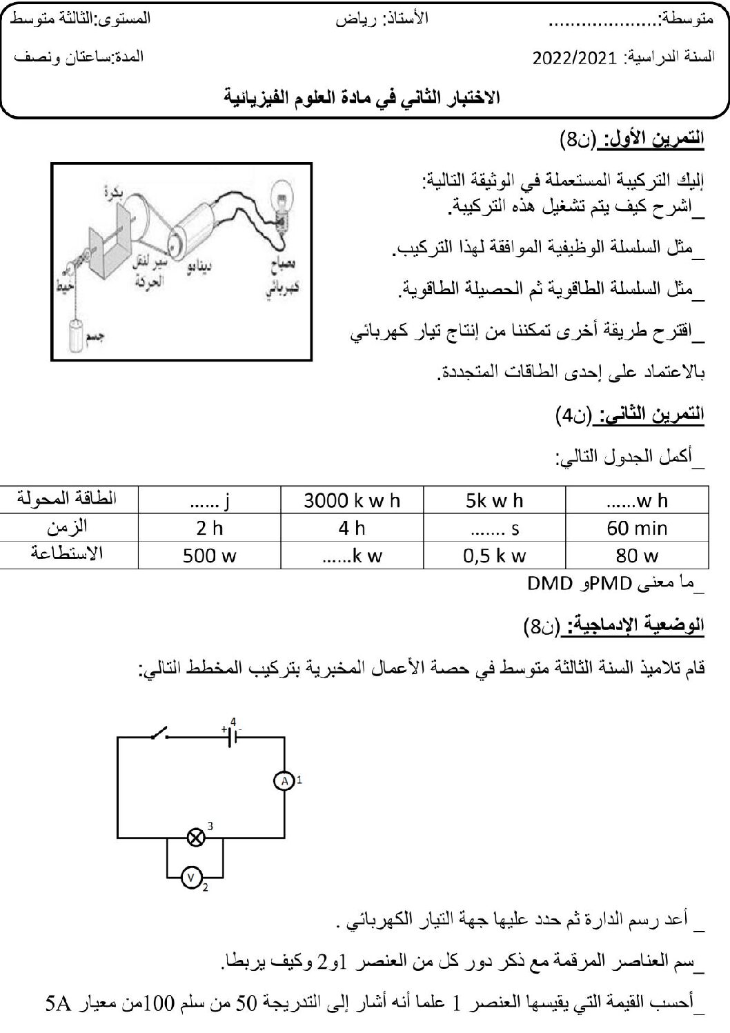 اختبار في العلوم الفيزيائية الفصل الثاني السنة الثالثة متوسط رقم 57