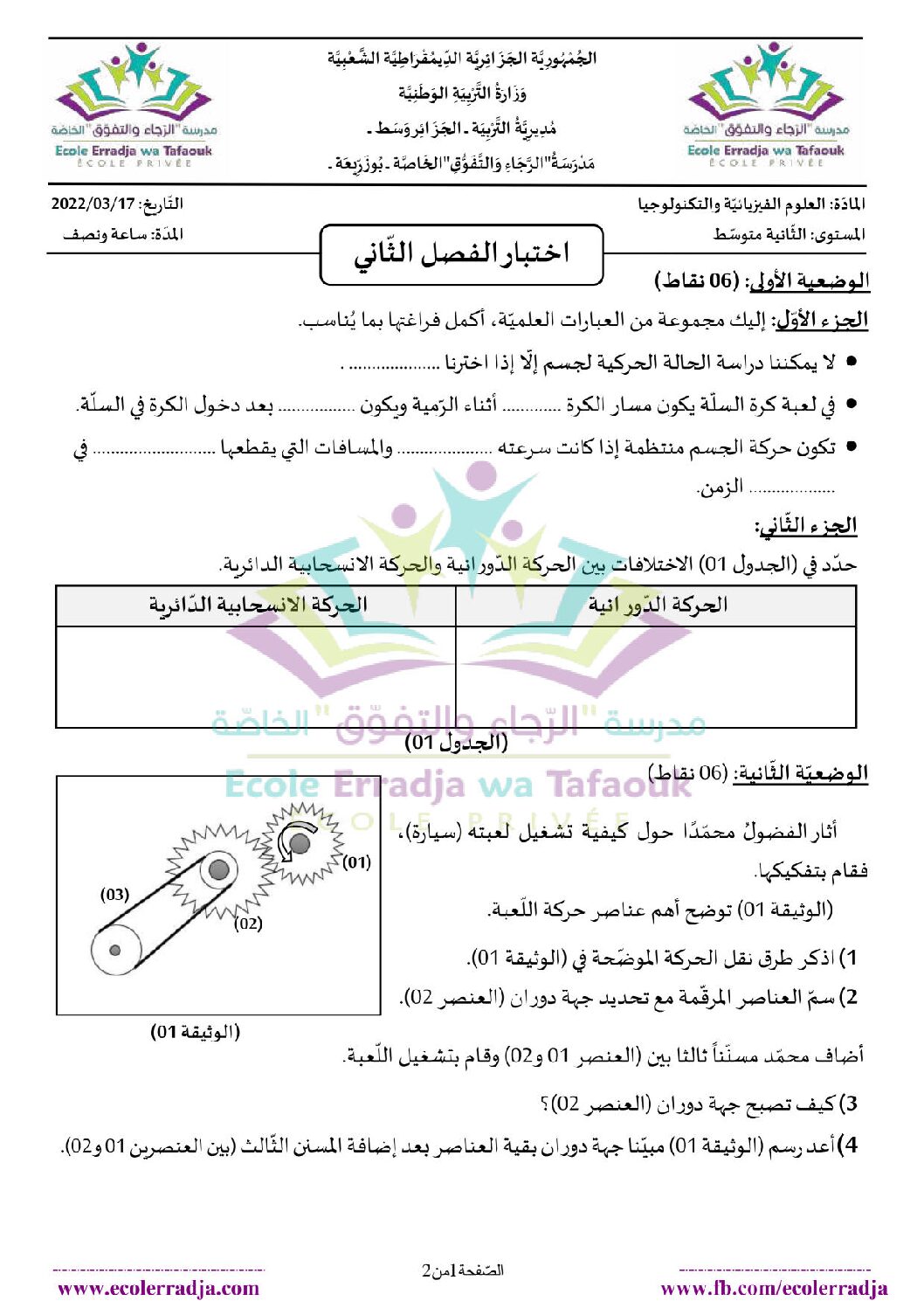 اختبار في العلوم الفيزيائية الفصل الثاني السنة الثانية متوسط رقم 57 مع التصحيح