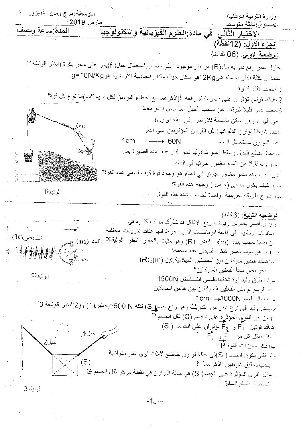 اختبار في العلوم الفيزيائية الفصل الثاني السنة الرابعة متوسط رقم 57