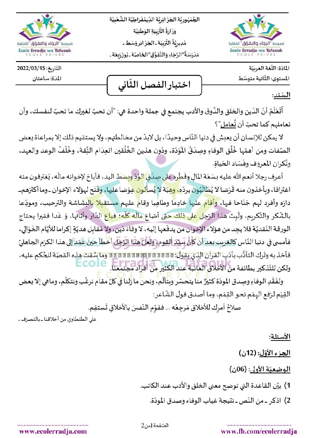 اختبار في اللغة العربية الفصل الثاني السنة الثانية متوسط رقم 57 مع التصحيح