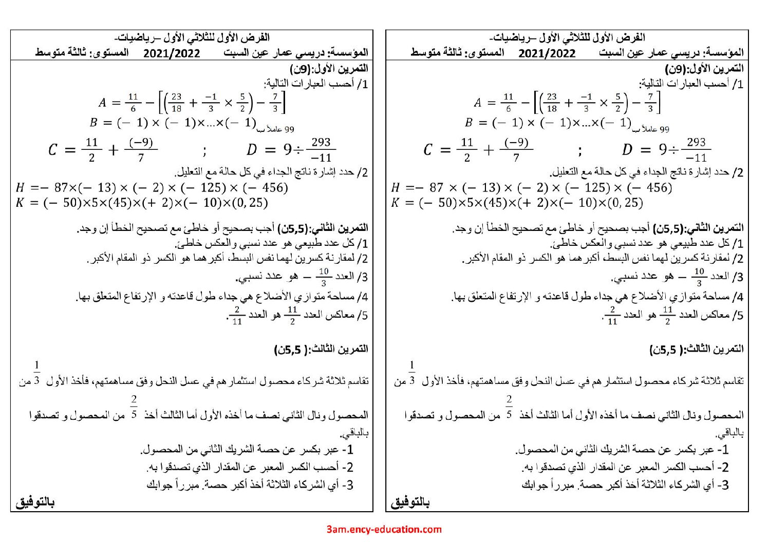 فرض في الرياضيات الفصل الأول السنة الثالثة متوسط رقم 57