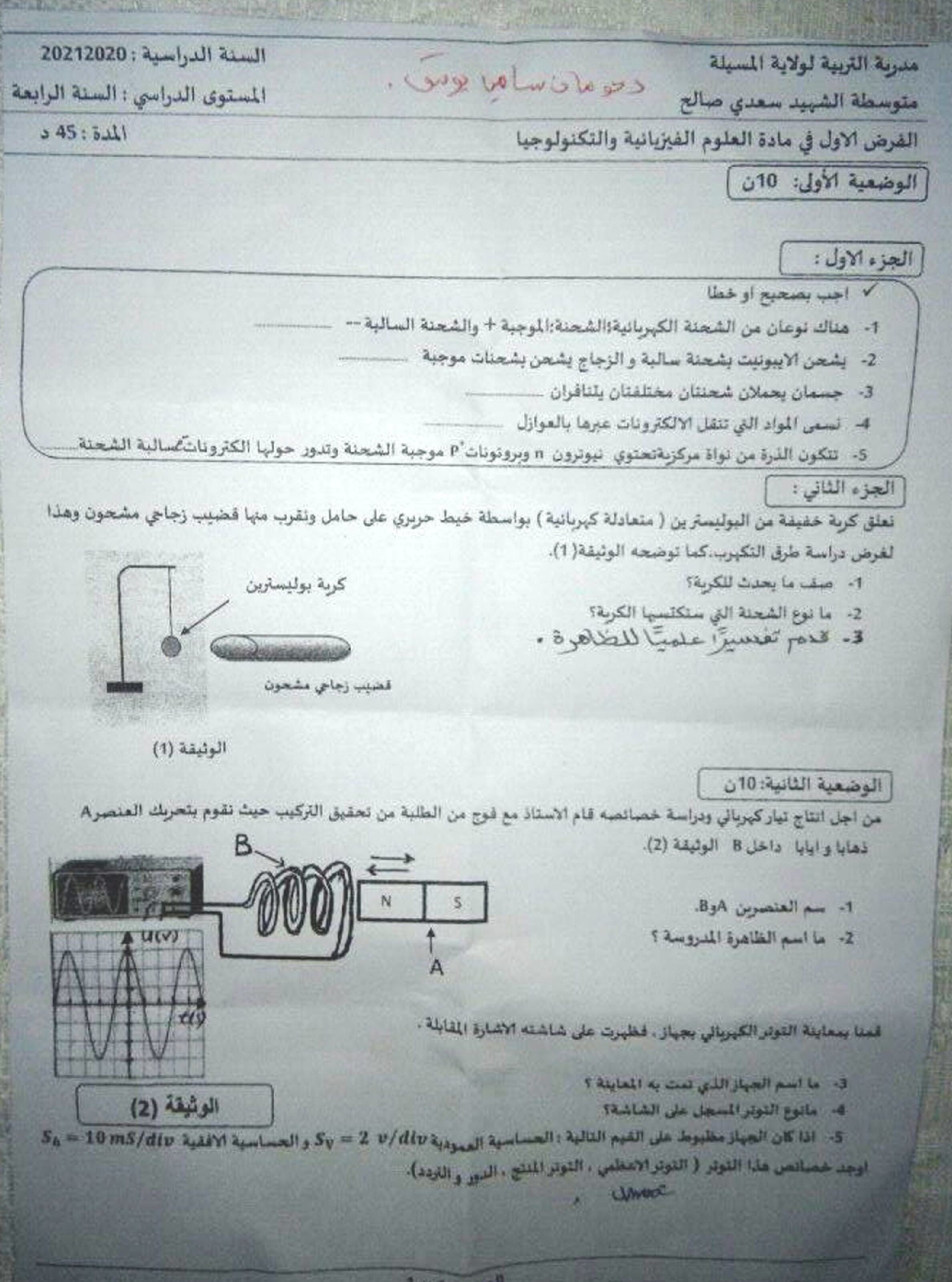 فرض في العلوم الفيزيائية الفصل الأول السنة الرابعة متوسط رقم 57