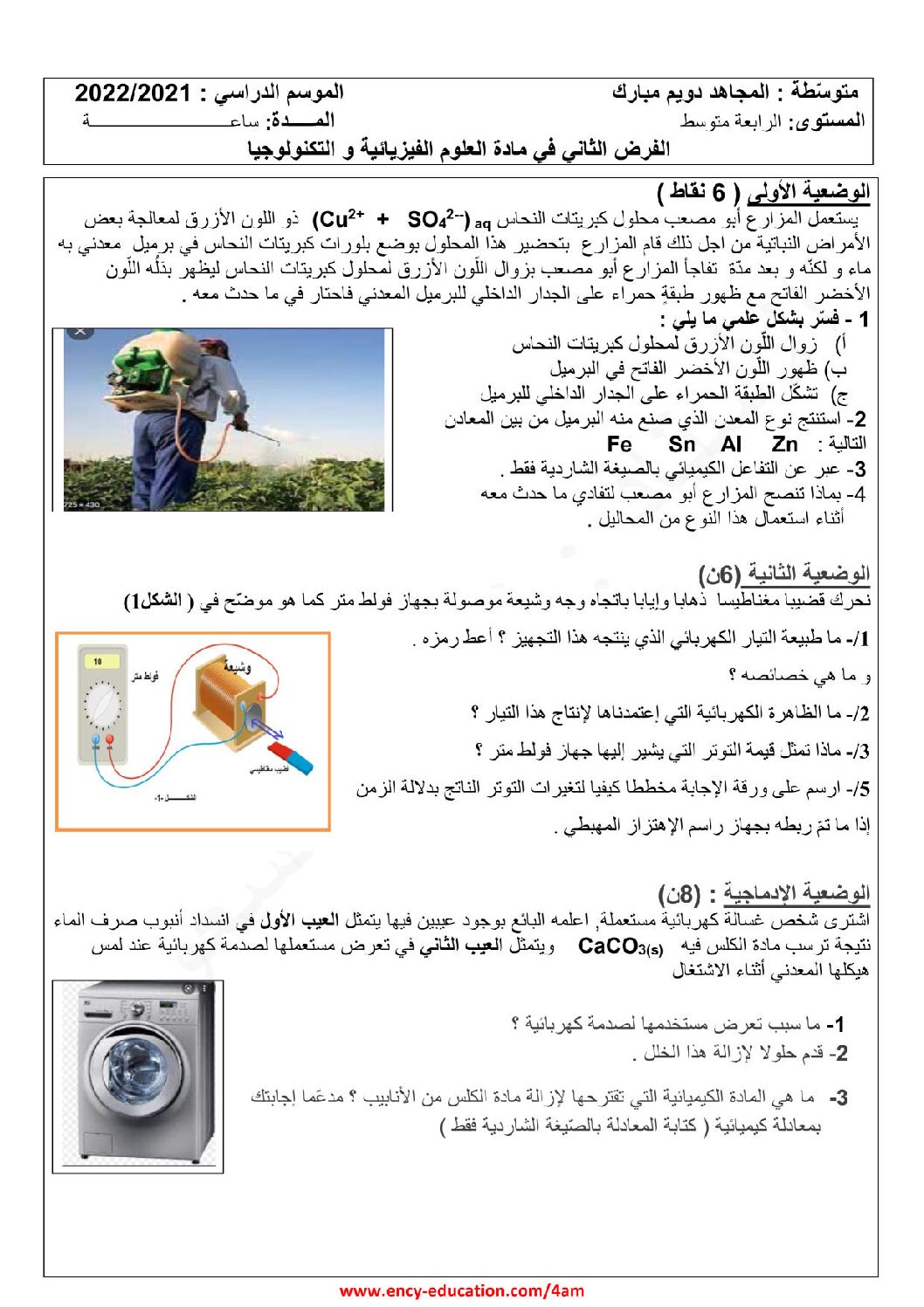 فرض في العلوم الفيزيائية الفصل الثاني السنة الرابعة متوسط رقم 57