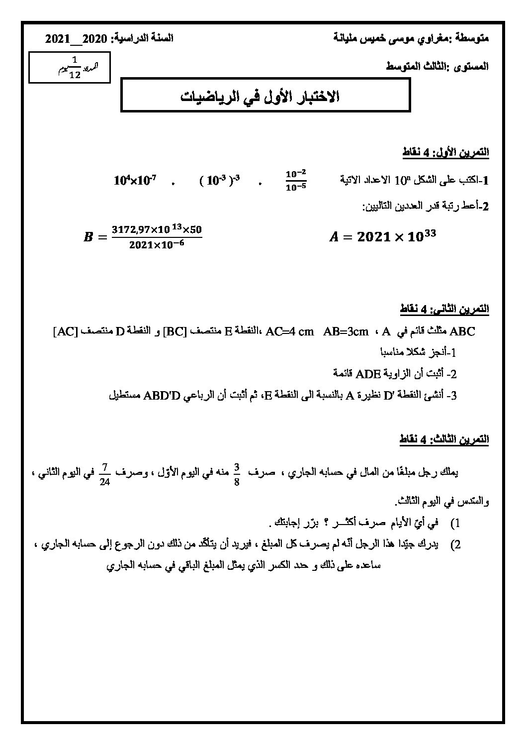 اختبار في الرياضيات الفصل الأول السنة الثالثة متوسط رقم 58